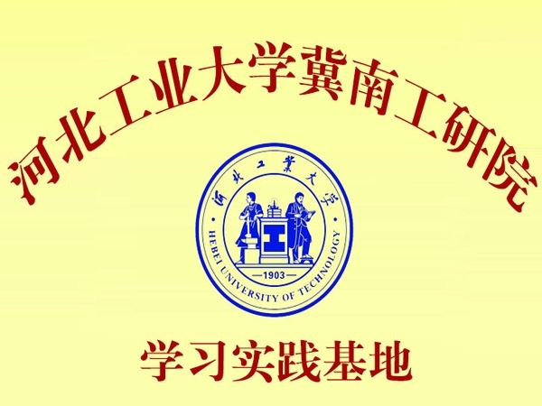 河北工業(yè)大學冀南工研院